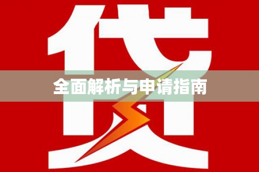 馆陶全面解析与申请指南