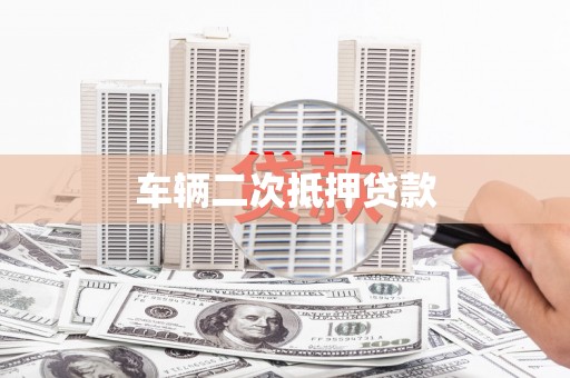 广饶车辆二次抵押贷款
