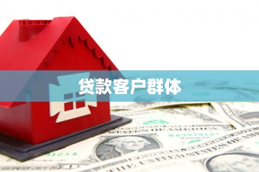 圣安多尼堂区贷款客户群体
