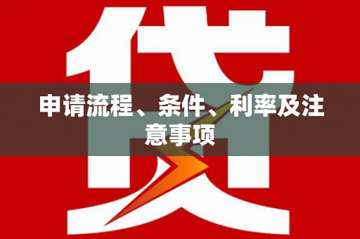 德令哈申请流程、条件、利率及注意事项