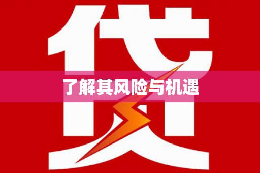 甘洛了解其风险与机遇