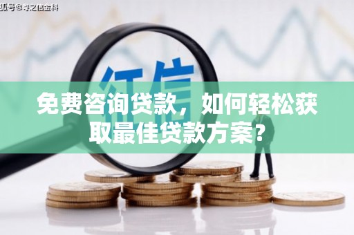滨州免费咨询贷款，如何轻松获取最佳贷款方案？